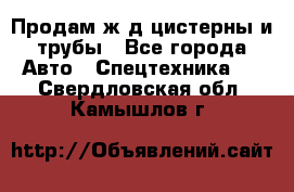 Продам ж/д цистерны и трубы - Все города Авто » Спецтехника   . Свердловская обл.,Камышлов г.